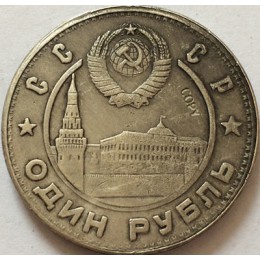 Monety rosyjskie 1 rubel 1949 CCCP kopii